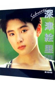 直筆サイン入り　深津絵里 写真集　Sobacasu　初版発行、帯付き　近代映画社 Yahoo!オークション -「深津絵里写真集」の落札相場・落札価格