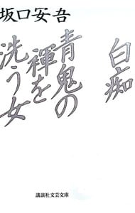 白痴