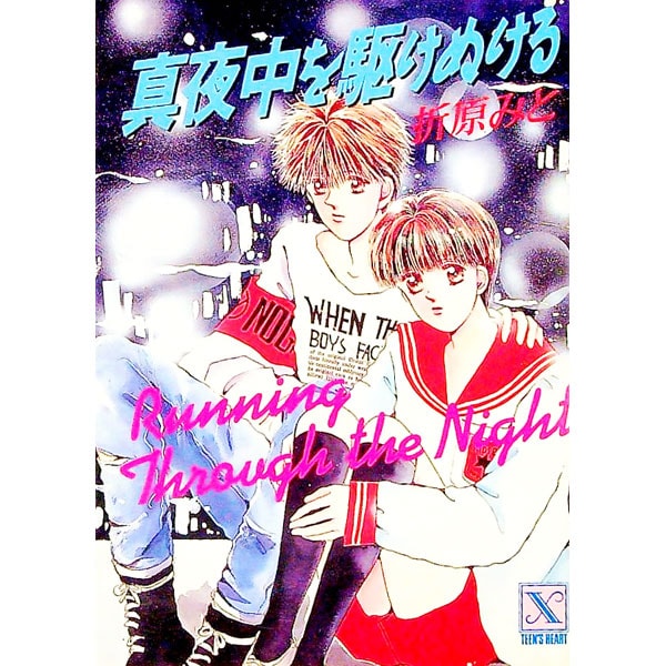 真夜中を駆けぬける