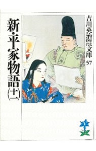 吉川英治歴史時代文庫（５７）－新・平家物語－ <11>