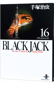 ブラック・ジャック 16 （文庫版）