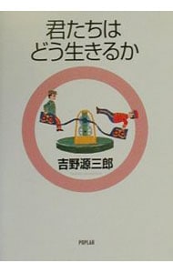 君たちはどう生きるか   吉野源三郎