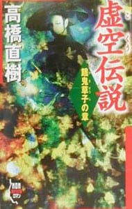 虚空伝説－餓鬼草子の章－ <新書>