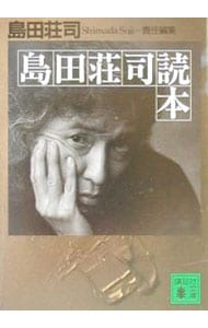 島田荘司読本