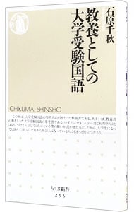 教養としての大学受験国語 <新書>