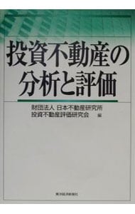 投資不動産の分析と評価