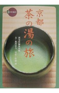 京都茶の湯の旅