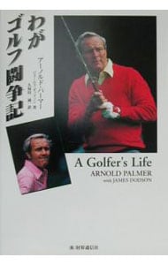 わがゴルフ闘争記－アーノルド・パーマー－