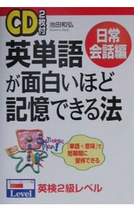 ２ｃｄ付 英単語が面白いほど記憶できる法 日常会話編 中古 池田和弘 古本の通販ならネットオフ