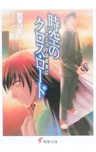 時空のクロス・ロード－ピクニックは終末に－ <文庫>