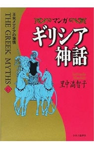 マンガギリシア神話 6 中古 里中満智子 古本の通販ならネットオフ