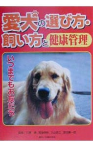 愛犬の選び方・飼い方と健康管理