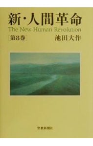 新・人間革命 第8巻 （単行本）