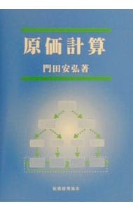 【中古】 儲けを生み出す原価計算の基本/ぱる出版/飯田信夫 中古】 儲けを生み出す原価計算の基本 / 飯田 信夫 / ぱる出版