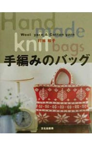 手編みのバッグ