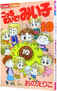 こっちむいて！みい子 10 （新書版）