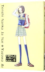 天使なんかじゃない 完全版 1 中古 矢沢あい 古本の通販ならネットオフ