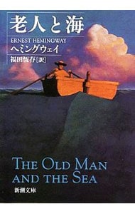 老人と海 （文庫）