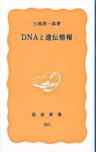 DNAと遺伝情報