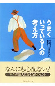 うまくいっている人の考え方