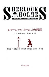 シャーロック・ホームズの帰還 （文庫）