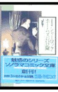 名探偵登場(1)－シャーロック・ホームズの冒険－ （文庫版）