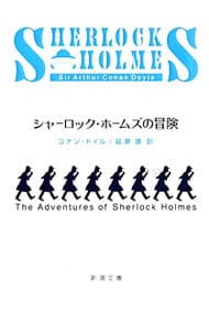 シャーロック ホームズの冒険 中古 アーサー コナン ドイル 古本の通販ならネットオフ