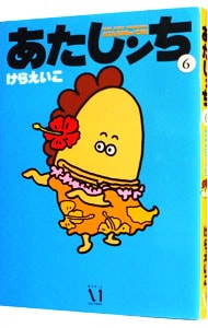 全巻セット】あたしンち ＜全21巻セット＞: 中古 | けらえいこ