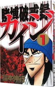 賭博破戒録カイジ