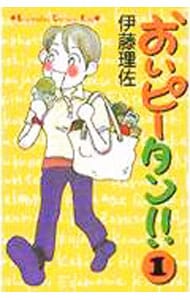 おいピータン 1 中古 伊藤理佐 古本の通販ならネットオフ