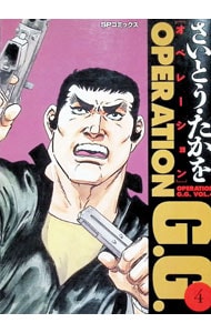オペレーションG．G．＜4＞