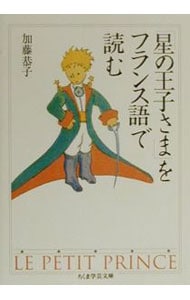 星の王子さま をフランス語で読む 中古 加藤恭子 古本の通販
