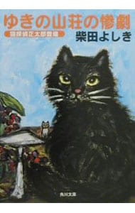 ゆきの山荘の惨劇（猫探偵正太郎シリーズ2）