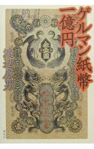 ゲルマン紙幣一億円 （単行本）