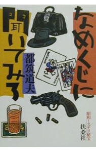 なめくじに聞いてみろ