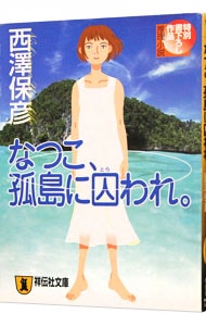 なつこ、孤島に囚われ。