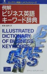 例解ビジネス英語キーワード辞典