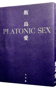プラトニック・セックス <単行本>