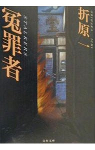 冤罪者 （～者シリーズ6）