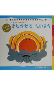 きたかぜとたいよう  イソップ