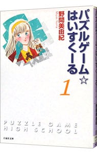 パズルゲーム☆はいすくーる 1 （文庫版）