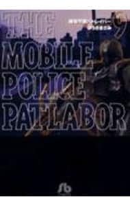 機動警察パトレイバー 9 （文庫版）