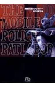 機動警察パトレイバー 10 （文庫版）