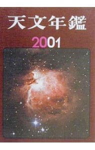 天文年鑑　２００１年版