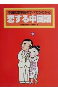 恋する中国語