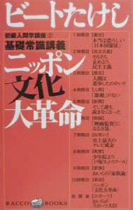 初級人間学講座(2)－基礎常識講義ニッポン文化大革命－