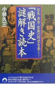 「戦国史」謎解き読本