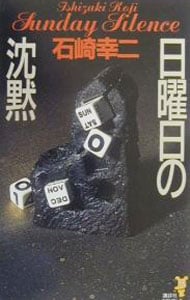 日曜日の沈黙