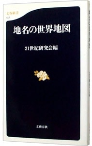 地名の世界地図