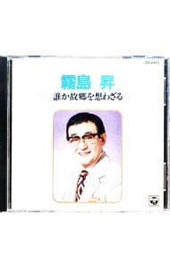 誰か故郷を想わざる